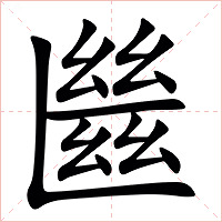 㡭字字形
