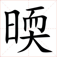 㬉字字形图片