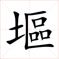 塸字字形图片