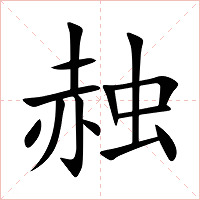 赨字字形图片