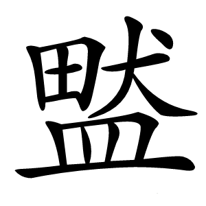 盢字字形图片