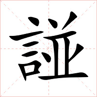諩字字形图片