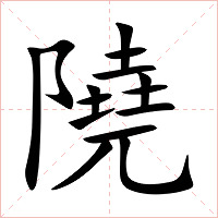 隢字字形图片