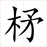 柕字字形图片