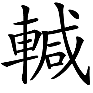 輱字字形图片