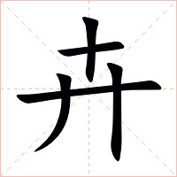 卉字字形图片