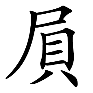 屓字字形图片