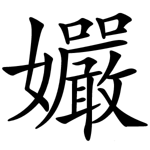 孍字字形图片
