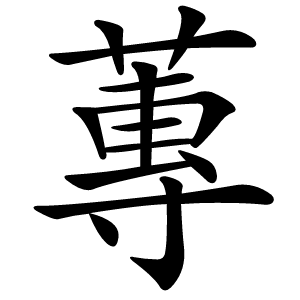 蓴字字形图片