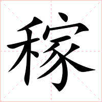 稼字字形图片