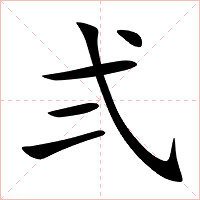 弍字字形图片