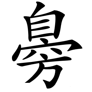臱字字形