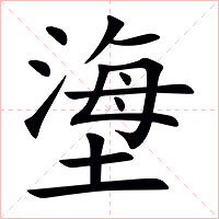 塰字字形图片