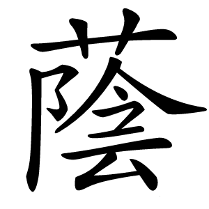 蔭字字形图片