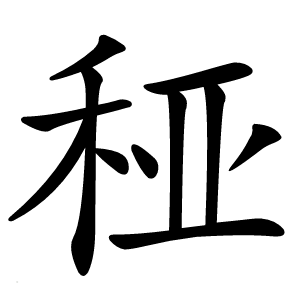 䅉字字形