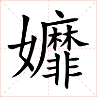 孊字字形图片
