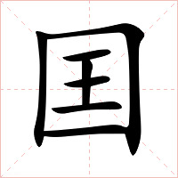 囯字字形图片