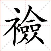 襝字字形图片