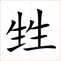甡字字形图片