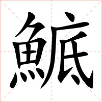 鯳字字形图片