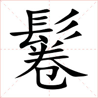 鬈字字形