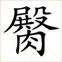 臋字字形图片