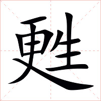 甦字字形图片