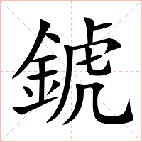 錿字字形图片