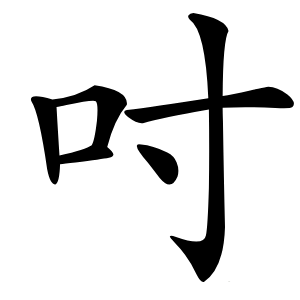 吋字字形图片