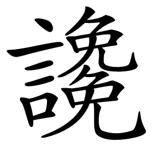 䜛字字形图片