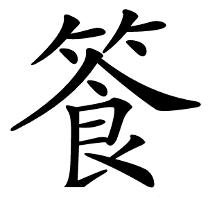 篒字字形图片