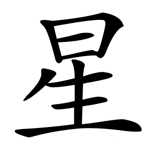 星字字形图片