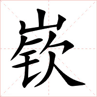嵚字字形图片