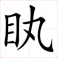 䀓字字形图片