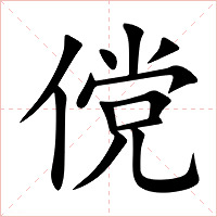 傥字字形图片