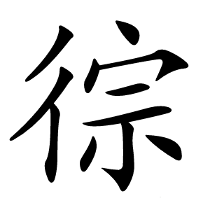 徖字字形图片