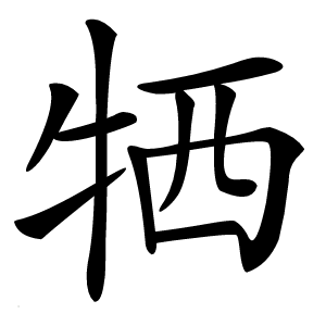 牺字字形图片