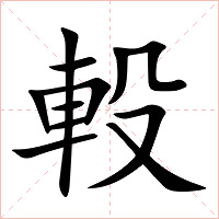 軗字字形图片