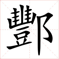酆字字形图片