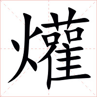 爟字字形图片