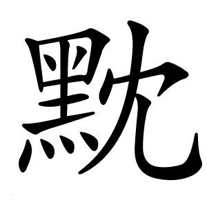 黕字字形图片
