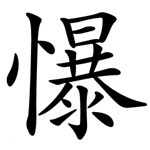 懪字字形图片