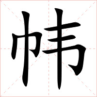 帏字字形图片