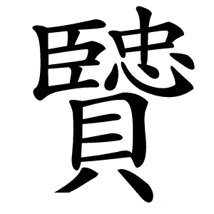 贒字字形
