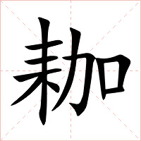 耞字字形图片