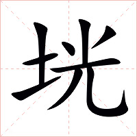 垙字字形图片