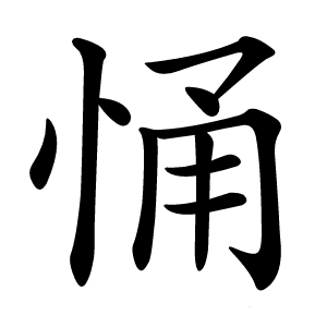 悀字字形图片