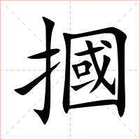 摑字字形图片