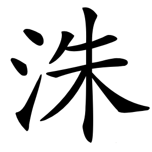 洙字字形图片