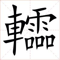 䡼字字形图片